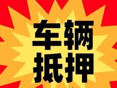 普陀车辆抵押贷款哪些品牌的车能抵押更多钱？